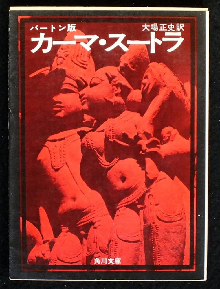 Amazon.co.jp: カーマ・スートラ (1971年) (角川文庫